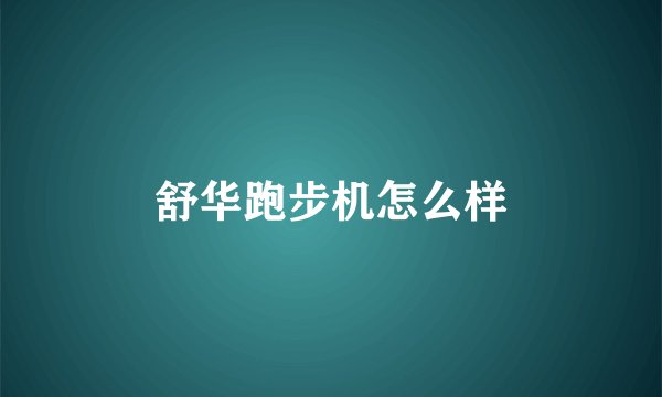 舒华跑步机怎么样