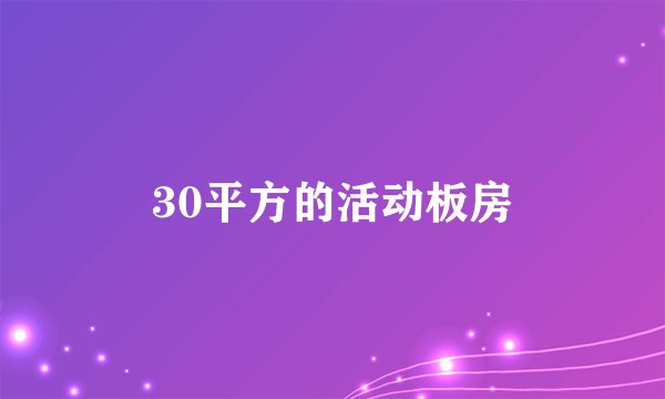 30平方的活动板房