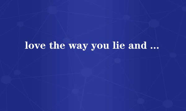 love the way you lie and not afraid 陈以桐唱的歌词和歌词翻译