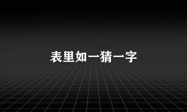 表里如一猜一字