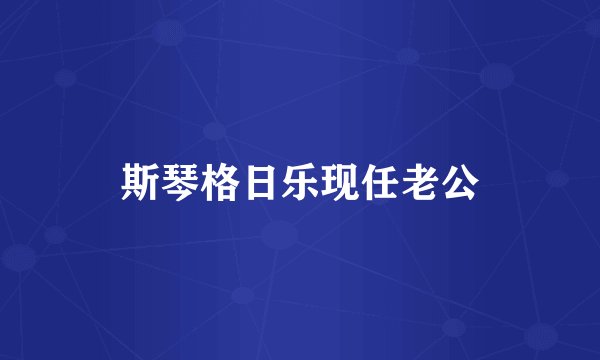 斯琴格日乐现任老公