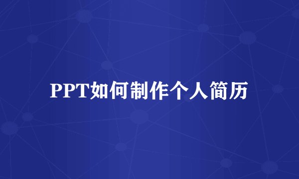 PPT如何制作个人简历