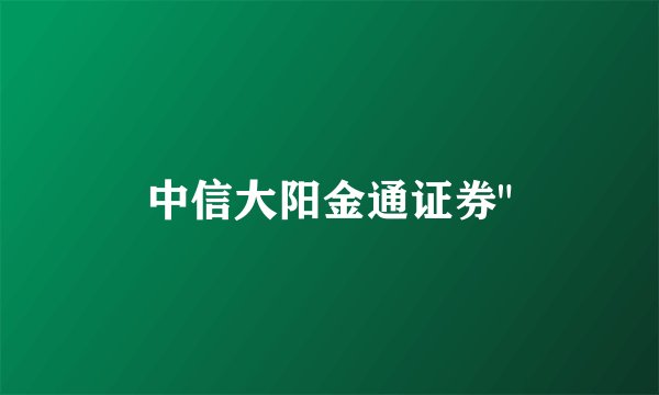 中信大阳金通证券
