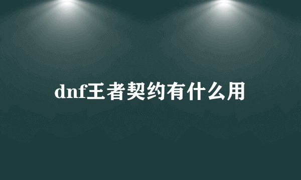 dnf王者契约有什么用