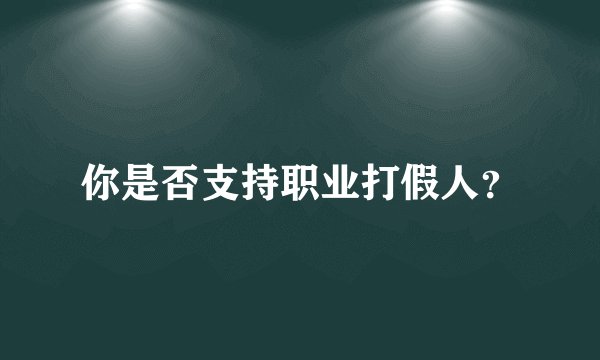 你是否支持职业打假人？