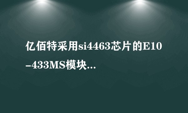 亿佰特采用si4463芯片的E10-433MS模块原因导致单片机死机怎么办？