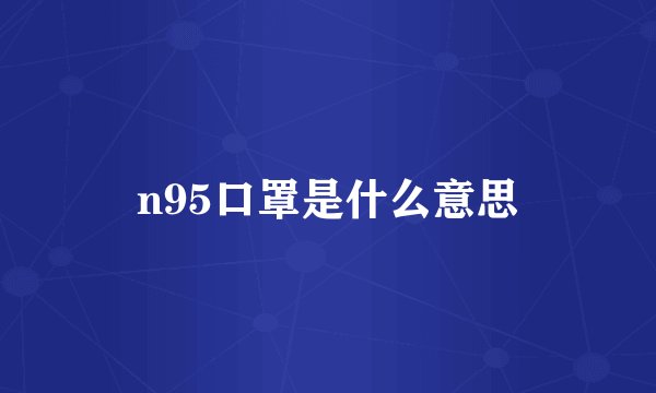 n95口罩是什么意思