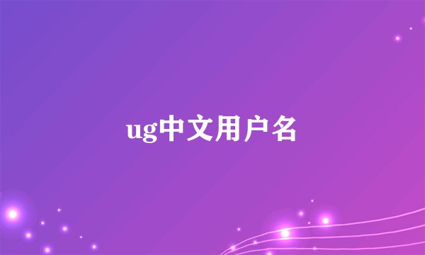 ug中文用户名