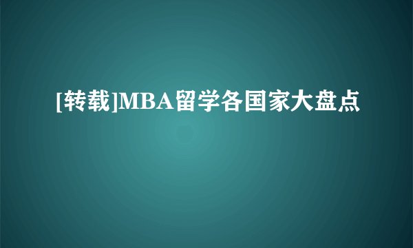 [转载]MBA留学各国家大盘点