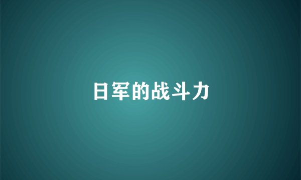 日军的战斗力