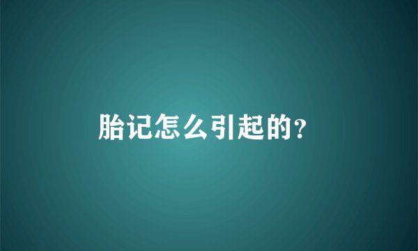 胎记怎么引起的？