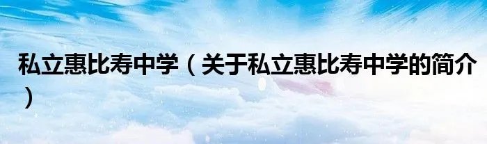 私立惠比寿中学（关于私立惠比寿中学的简介）