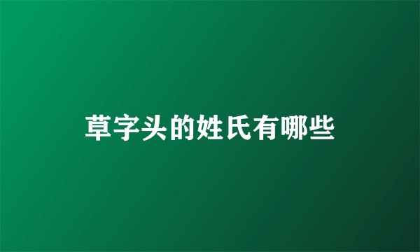 草字头的姓氏有哪些