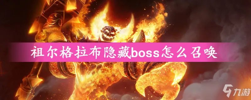 《魔兽世界怀旧服》祖尔格拉布隐藏BOSS召唤方法教程