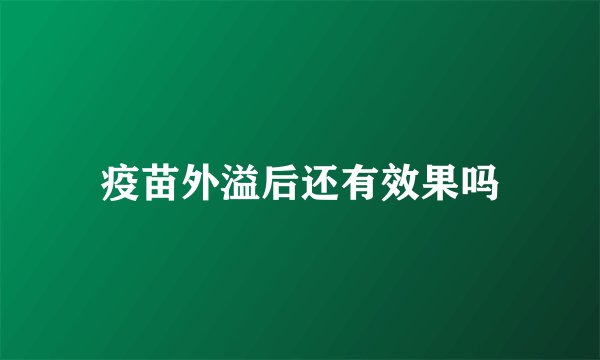 疫苗外溢后还有效果吗