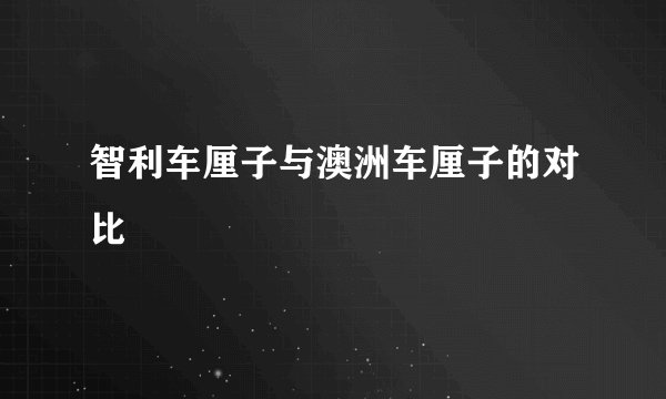 智利车厘子与澳洲车厘子的对比