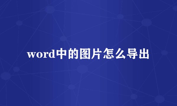 word中的图片怎么导出