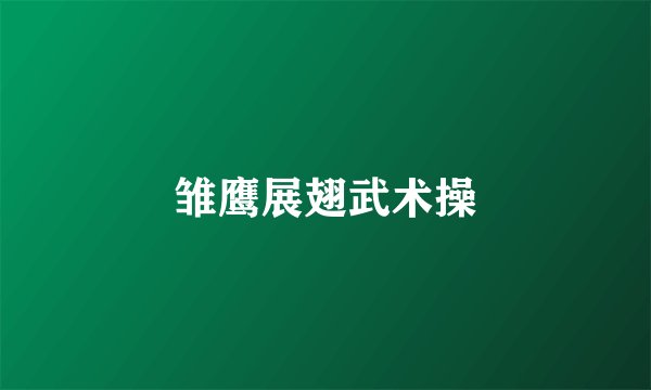雏鹰展翅武术操