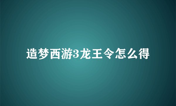 造梦西游3龙王令怎么得