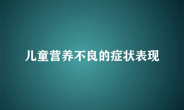 儿童营养不良的症状表现