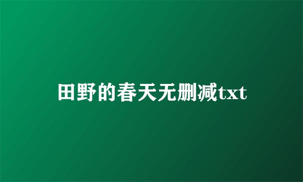 田野的春天无删减txt