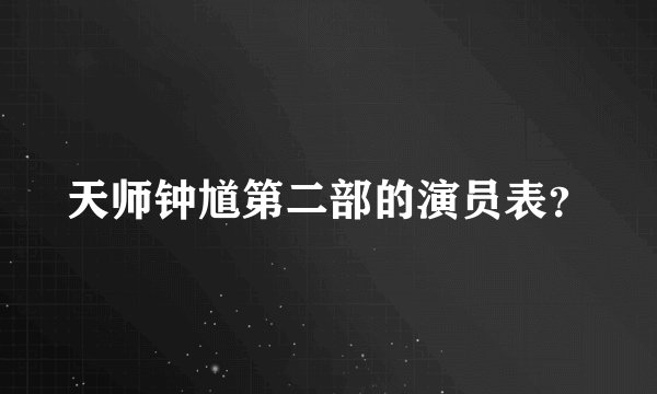 天师钟馗第二部的演员表？