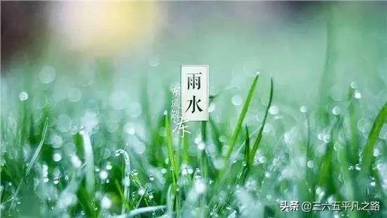 雨水落雨三大碗 大河小河都要满 说的是哪个季节