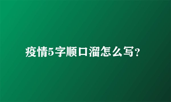 疫情5字顺口溜怎么写？