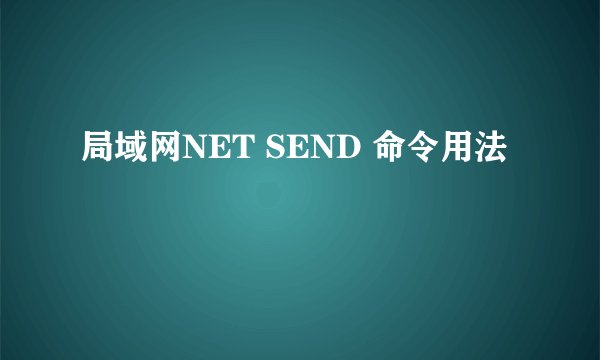 局域网NET SEND 命令用法