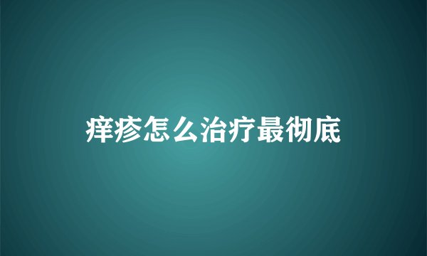 痒疹怎么治疗最彻底