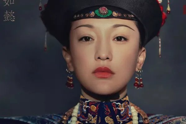 真正的如懿在乾隆心里是什么地位？