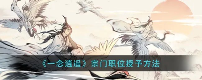 《一念逍遥》宗门职位授予方法