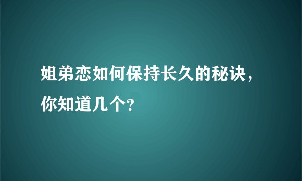 姐弟恋如何保持长久的秘诀，你知道几个？