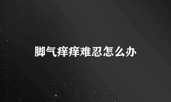 脚气痒痒难忍怎么办