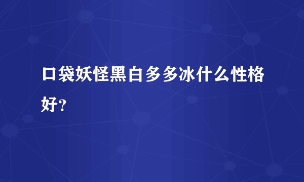 口袋妖怪黑白多多冰什么性格好？