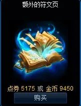 英雄联盟符文页用点券还是金币我买？多少钱一页？