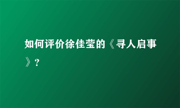 如何评价徐佳莹的《寻人启事》？