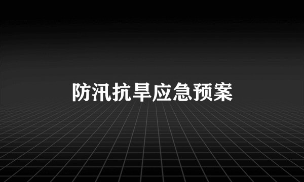 防汛抗旱应急预案