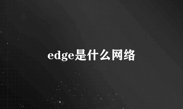edge是什么网络