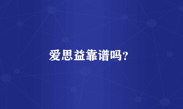 爱思益靠谱吗？