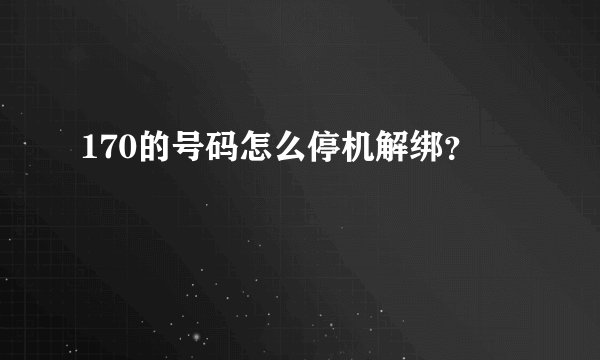 170的号码怎么停机解绑？