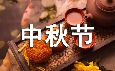 中秋节假期安排