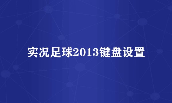 实况足球2013键盘设置