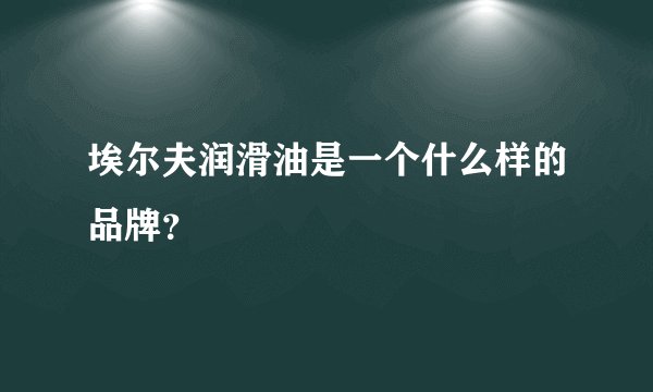 埃尔夫润滑油是一个什么样的品牌？
