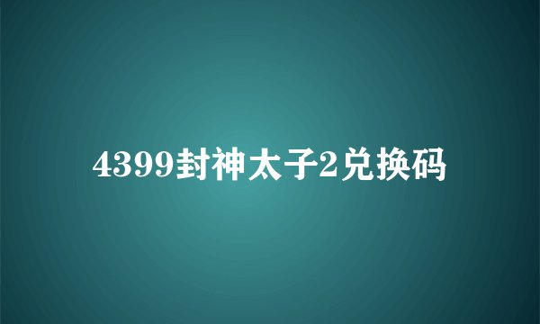 4399封神太子2兑换码