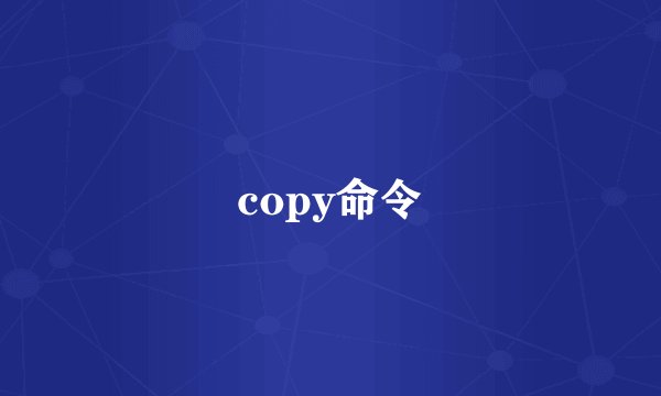 copy命令