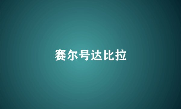 赛尔号达比拉