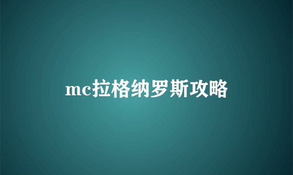 mc拉格纳罗斯攻略