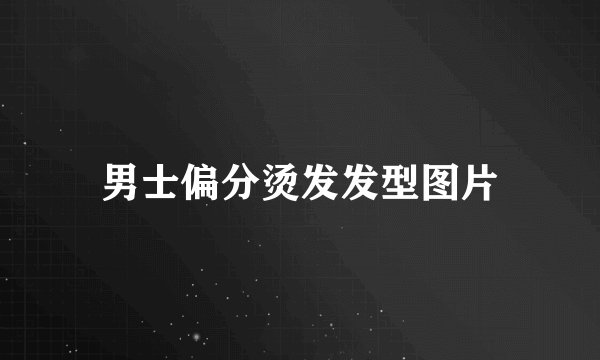 男士偏分烫发发型图片