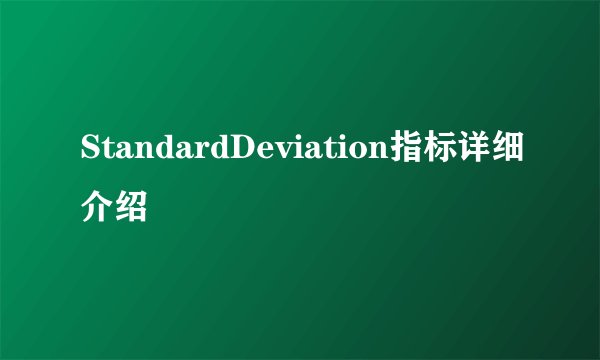 StandardDeviation指标详细介绍